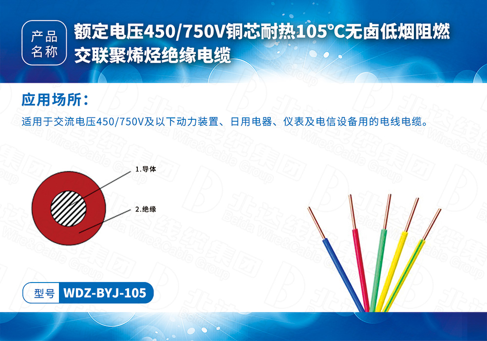 橡塑線纜系列WDZ-BYJ-105